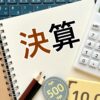 一人で出来る決算手続き＋決算書類の提出先まとめ