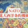 NATOについてわかりやすく解説