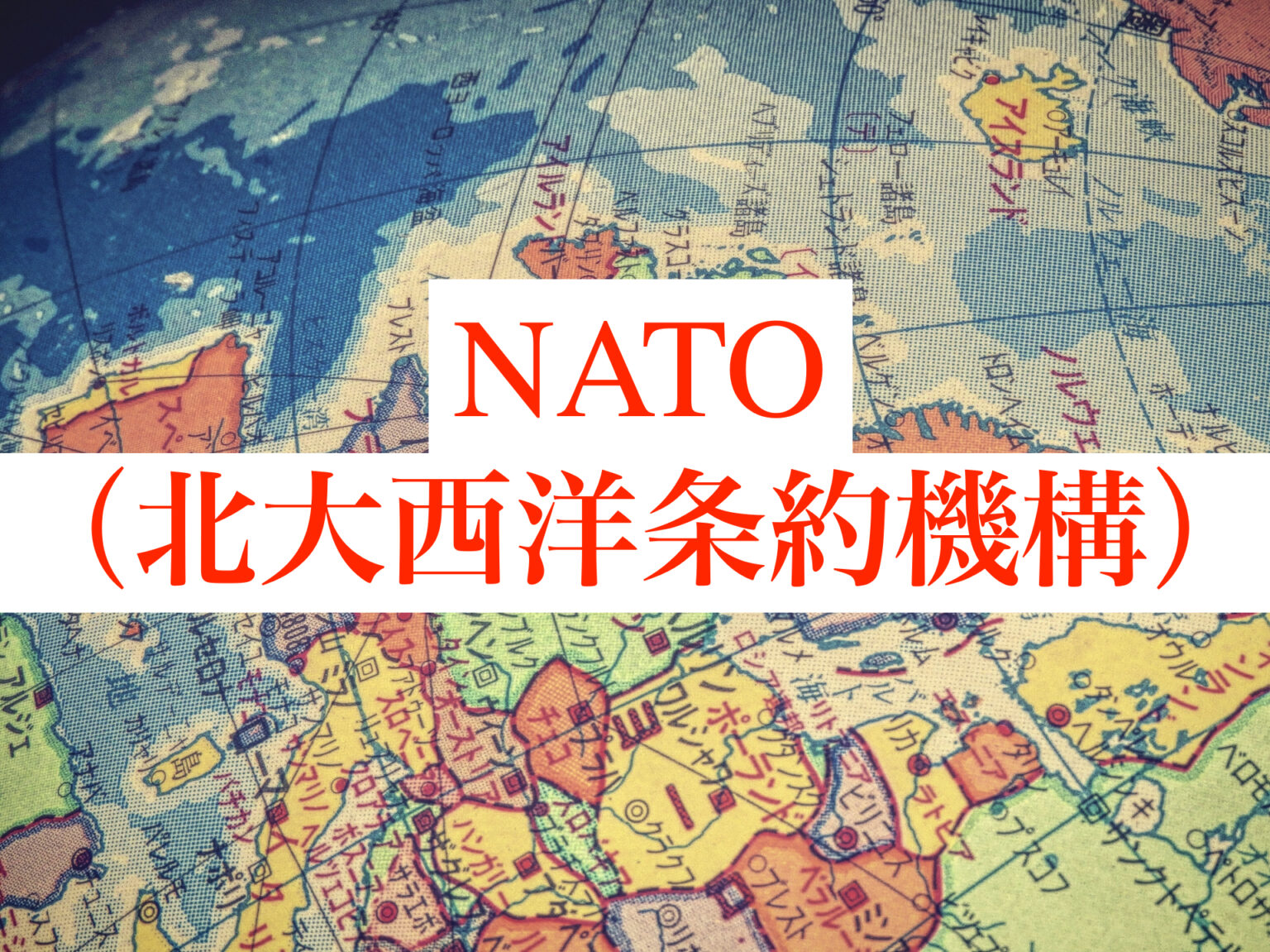 NATO（ナトー）について分かりやすく、簡単に解説