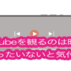 YouTubeを観るのは時間がもったいないと気付く