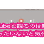 YouTubeを観るのは時間がもったいないと気付く