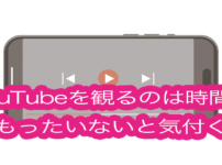 YouTubeを観るのは時間がもったいないと気付く