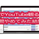 一人でYouTube観るのを2週間やめてみた結果。