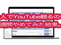 一人でYouTube観るのを2週間やめてみた結果。