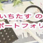 いちたすの株ブログポーロフォリオ
