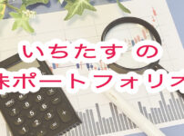 いちたすの株ブログポーロフォリオ
