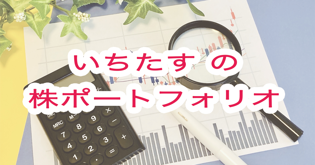 いちたすの株ブログポーロフォリオ