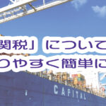 関税とは何かを分かりやすく簡単に解説