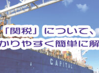 関税とは何かを分かりやすく簡単に解説