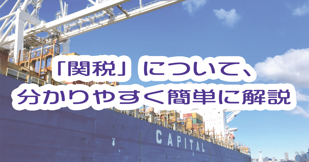 関税とは何かを分かりやすく簡単に解説